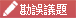 勘誤議題