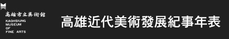 高雄美術大事誌