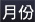 月份