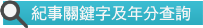 紀事關鍵字及年份查詢