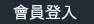 會員登入