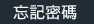 忘記密碼
