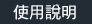 使用說明