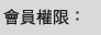 會員權限