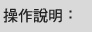 操作說明