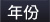 年份